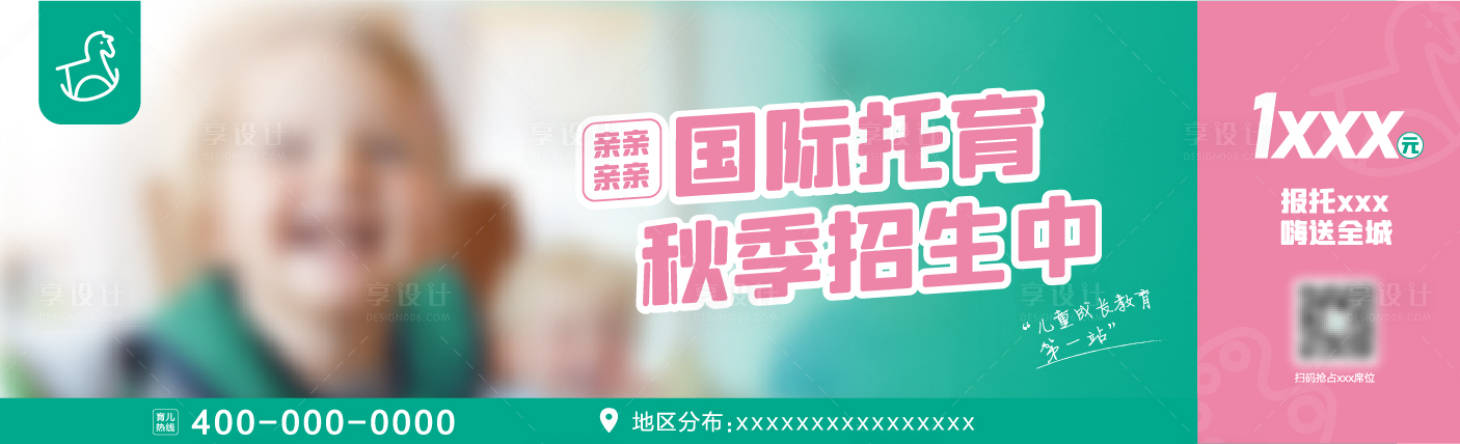 源文件下载【享设计】搜索编号：77190017836942415【儿童教育托育秋季招生道闸广告海报】