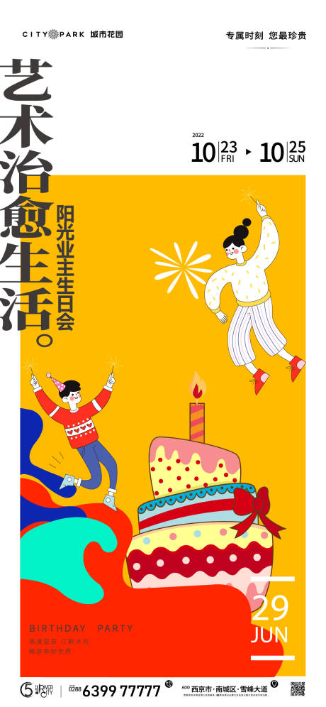 源文件下載【享設計】搜索編號：21340017744284480【生日會活動海報】