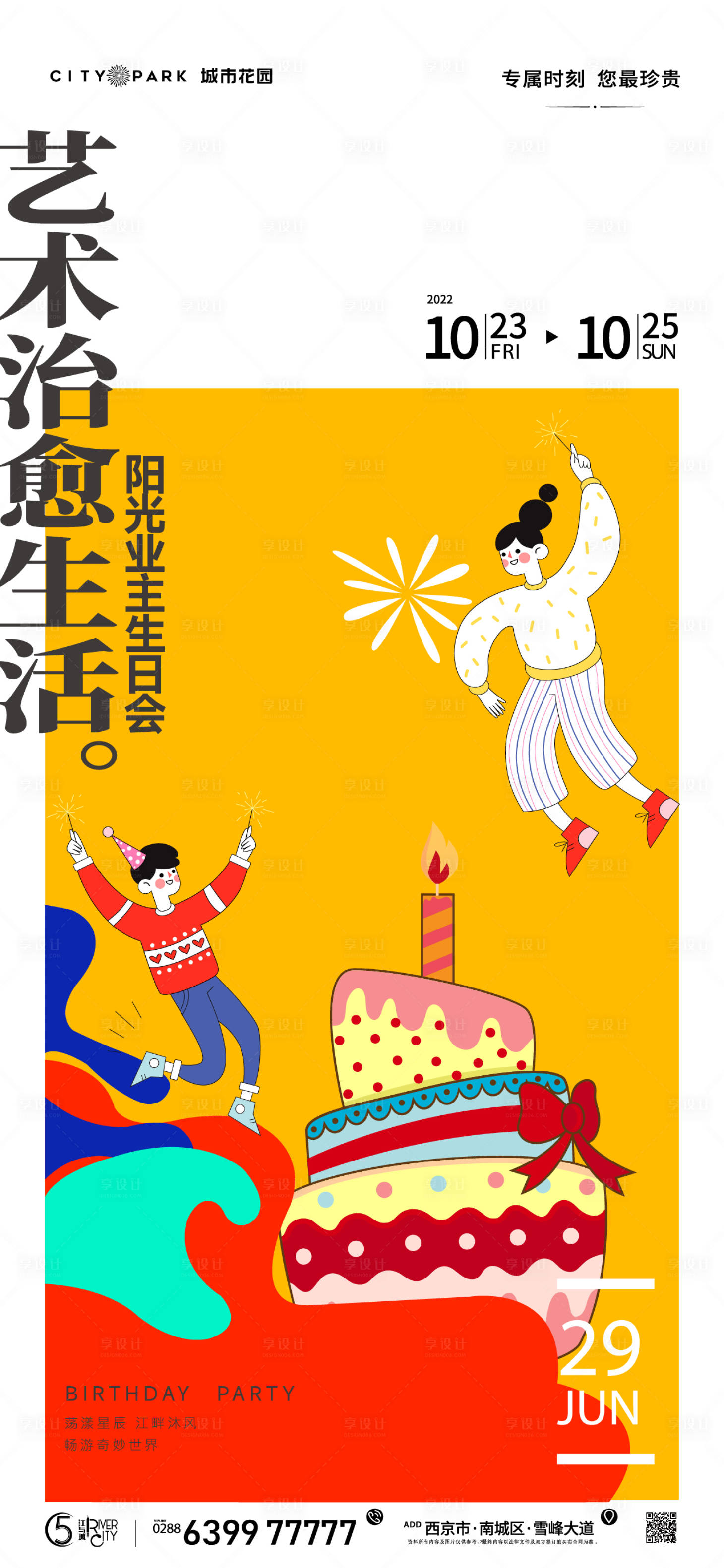 源文件下載【享設計】搜索編號：21340017744284480【生日會活動海報】