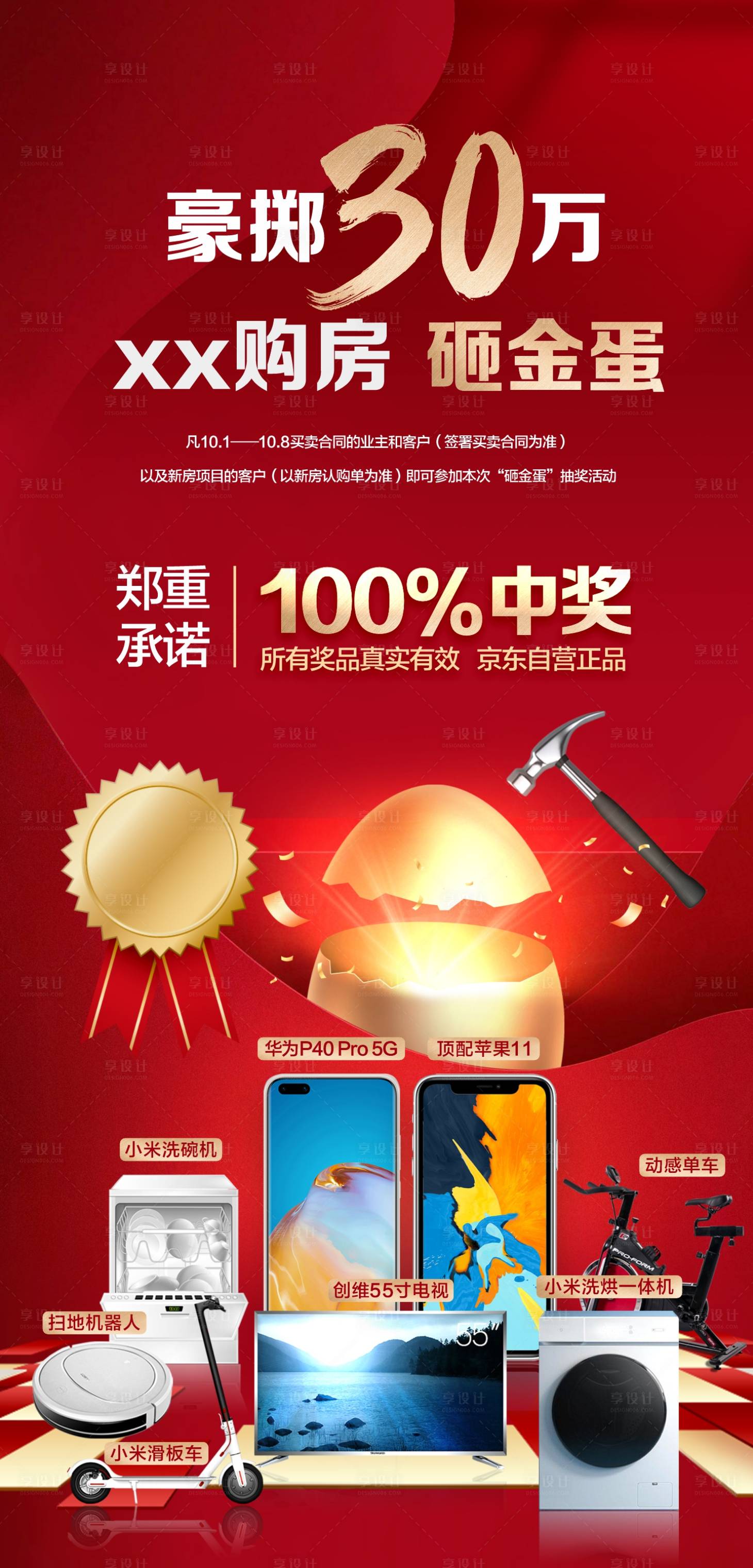 源文件下载【享设计】搜索编号：10060018256892149【地产砸金蛋家电活动海报】