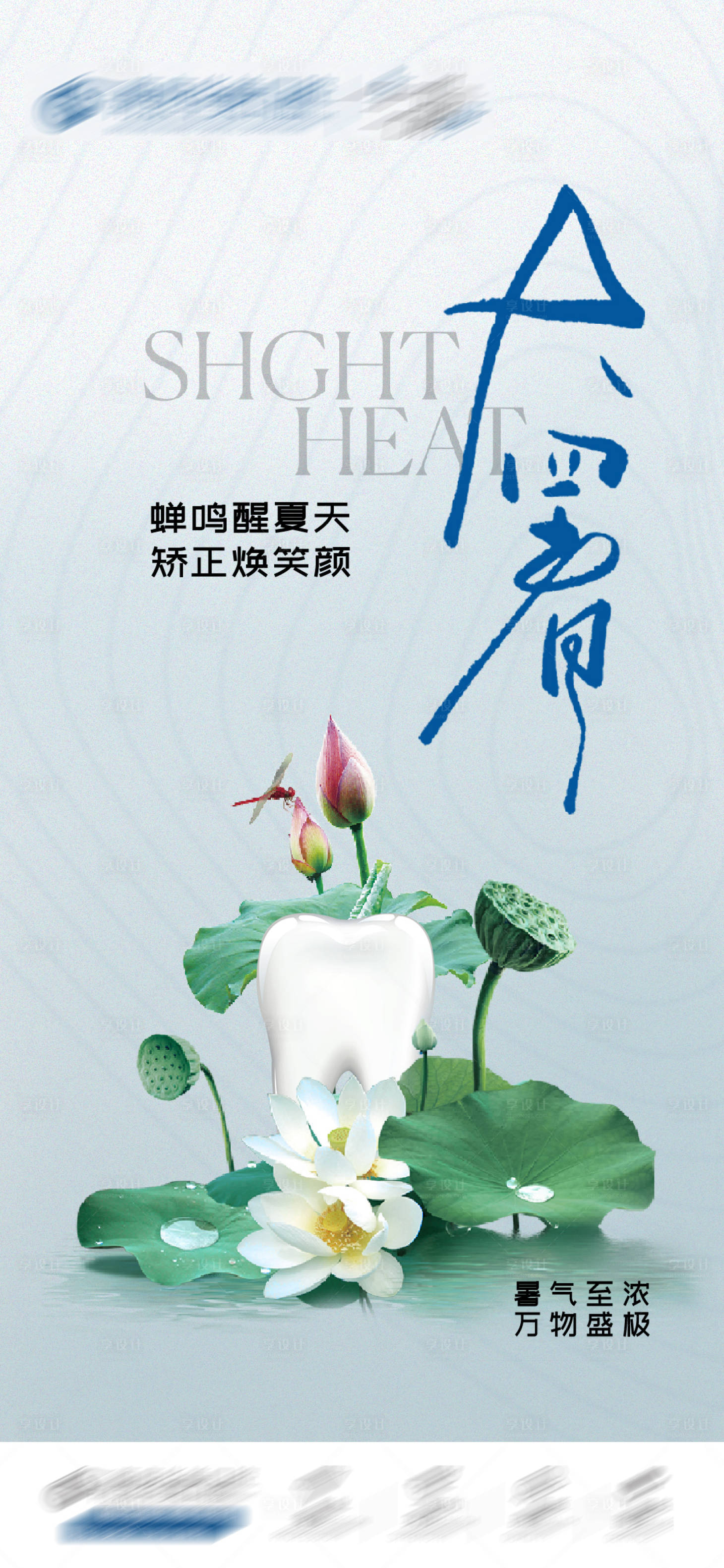 源文件下載【享設計】搜索編號：24430018216213675【口腔大暑創意海報】