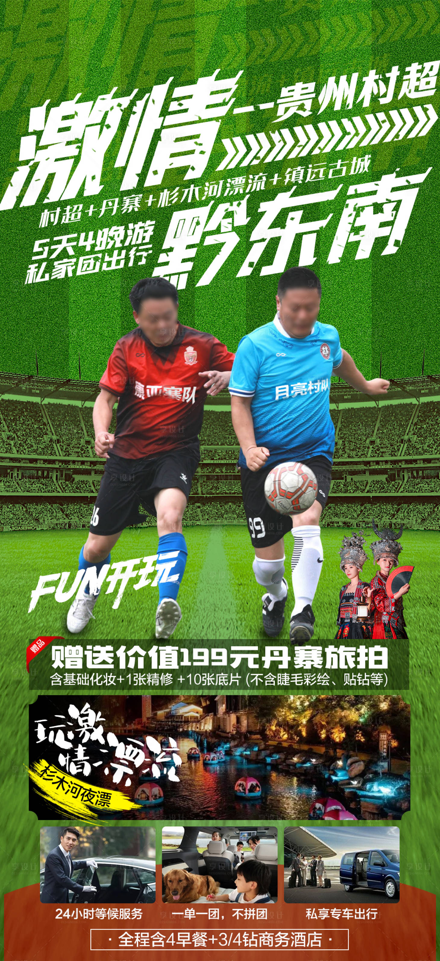 源文件下载【贵州黔东南榕江村超旅游海报】编号：62190017851844067