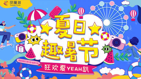 源文件下载【夏日趣暑节主k背景板】编号：37310018100882534