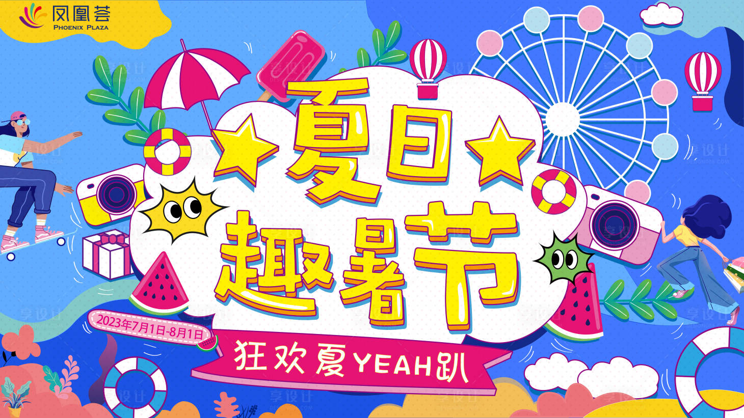 源文件下载【享设计】搜索编号：37310018100882534【夏日趣暑节主k背景板】