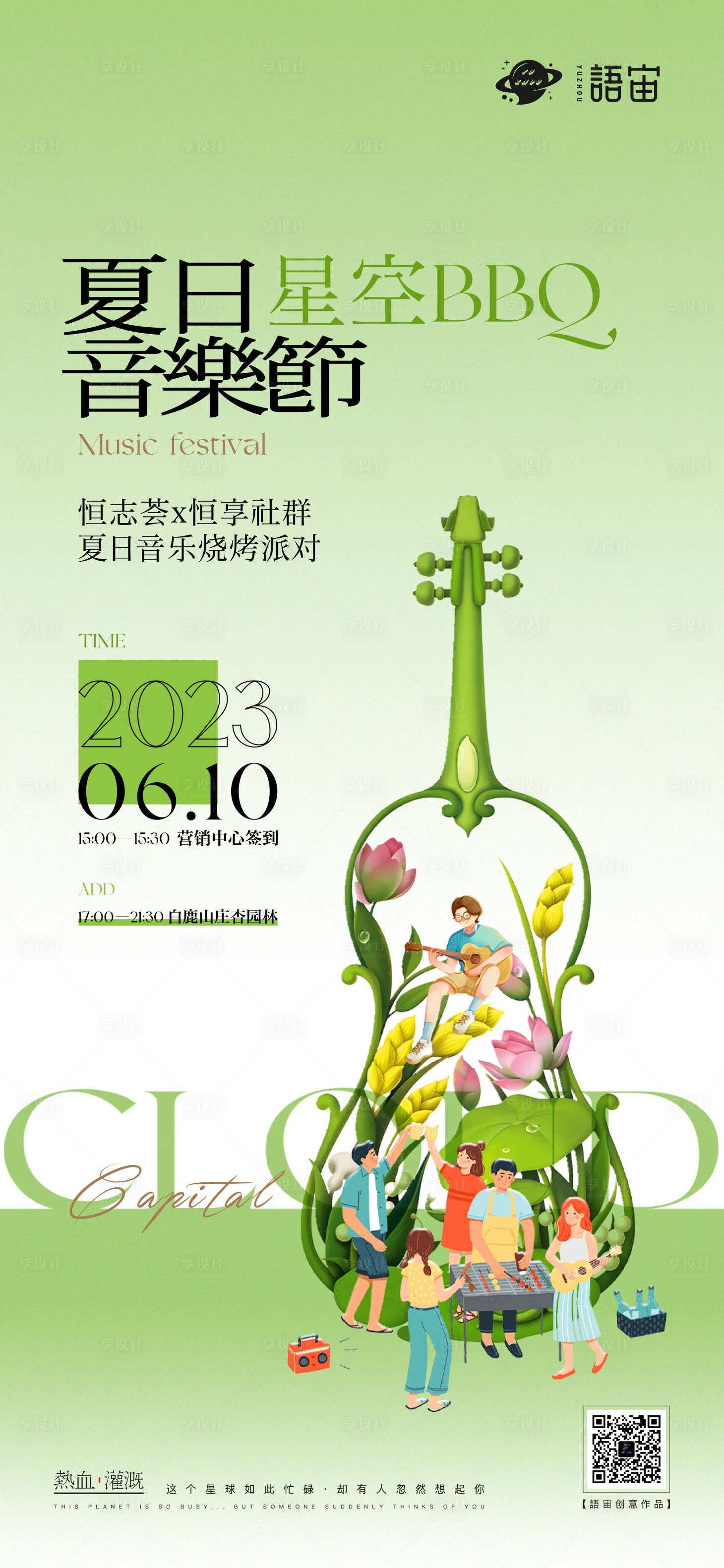 源文件下载【地产烧烤音乐节露营海报】编号：15170018070584345