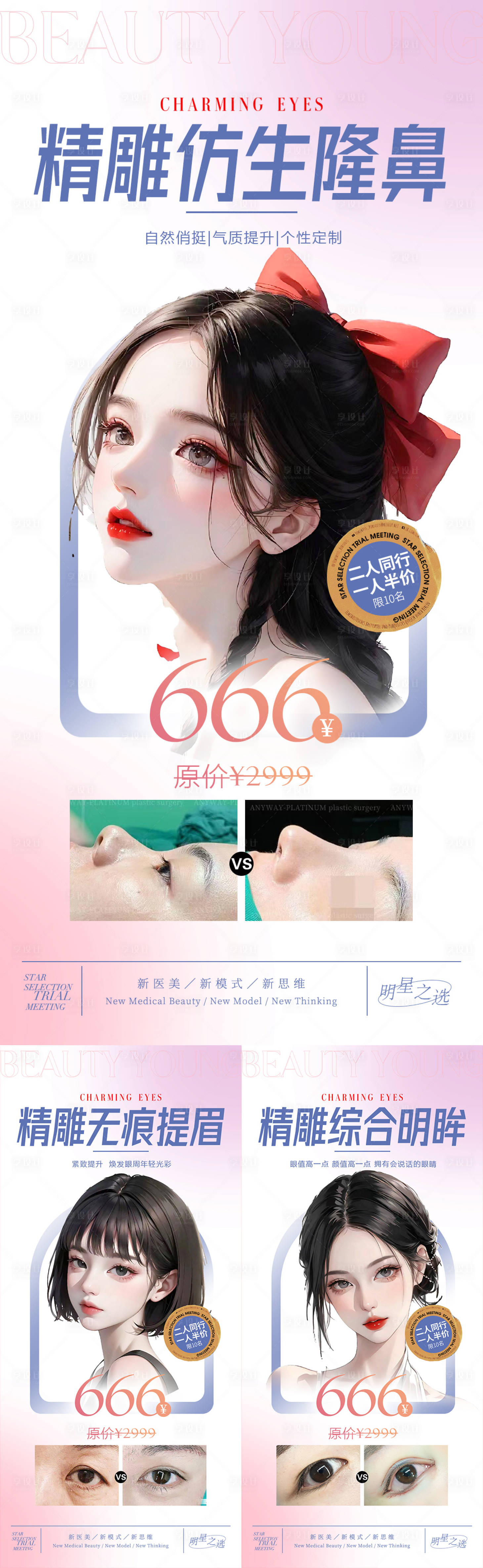 源文件下载【医美眼综合鼻综合提眉海报 】编号：54330018298731728