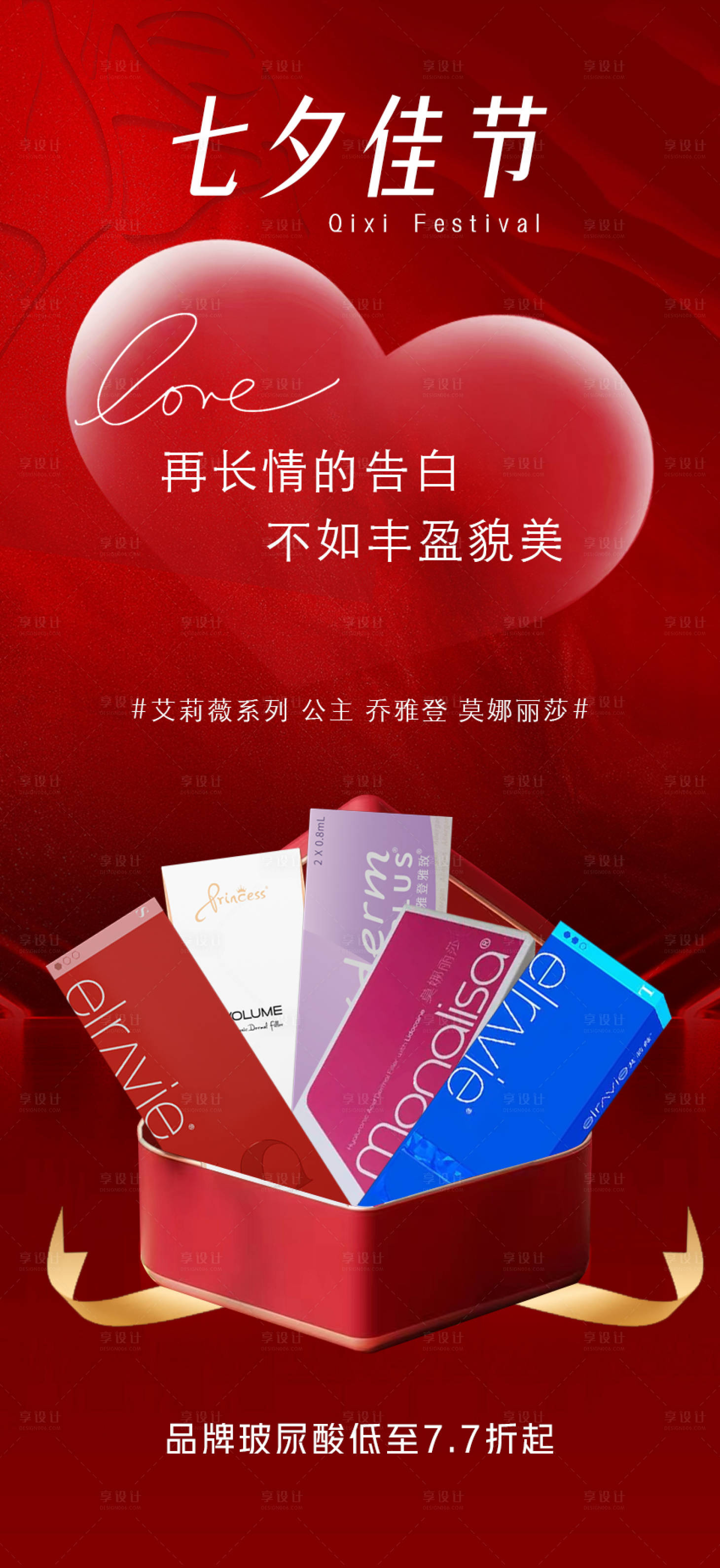 源文件下载【享设计】搜索编号：23940018394708384【医美七夕海报】