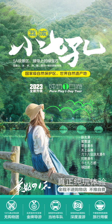 源文件下载【小七孔一日游海报】编号：12220018145891916