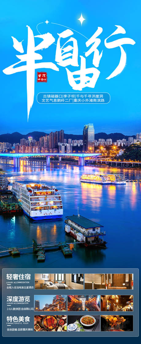 源文件下载【重庆半自由行旅游海报】编号：77720017877225603