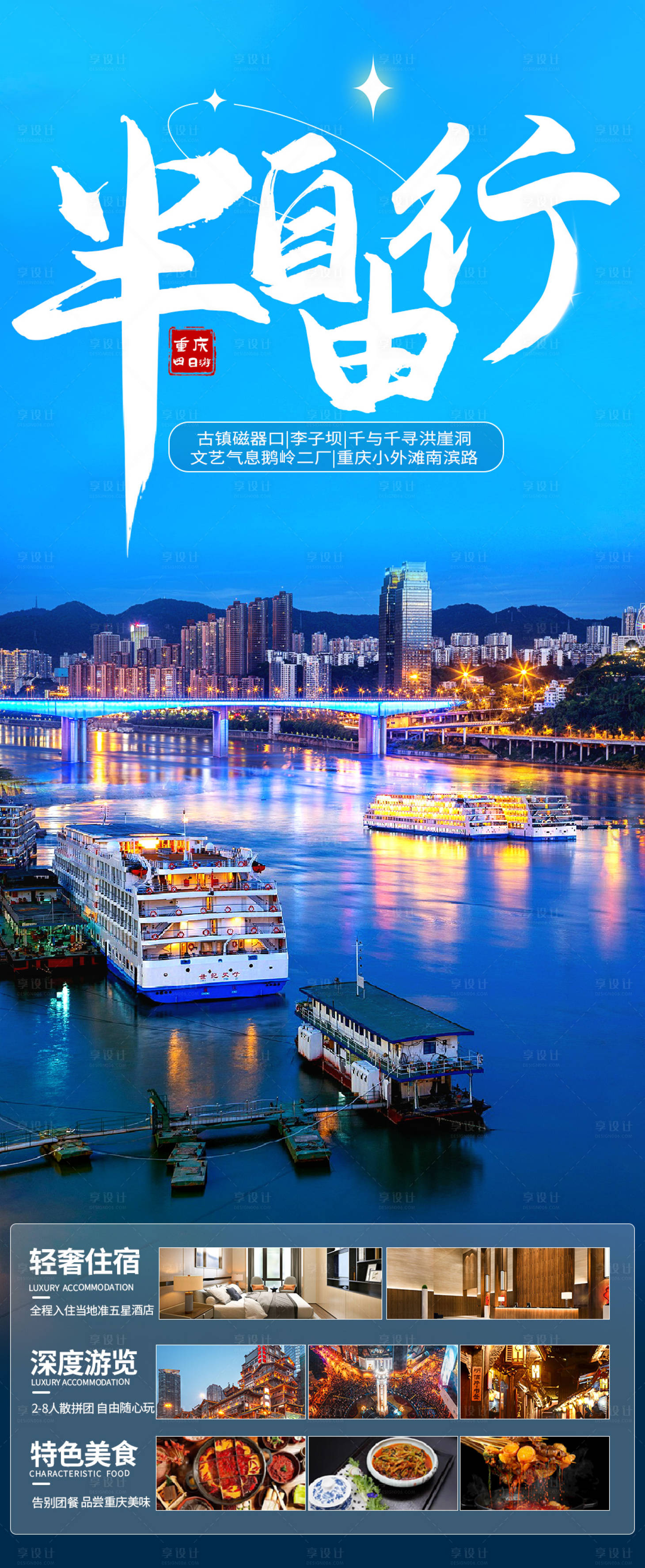 源文件下載【享設計】搜索編號：77720017877225603【重慶半自由行旅游海報】