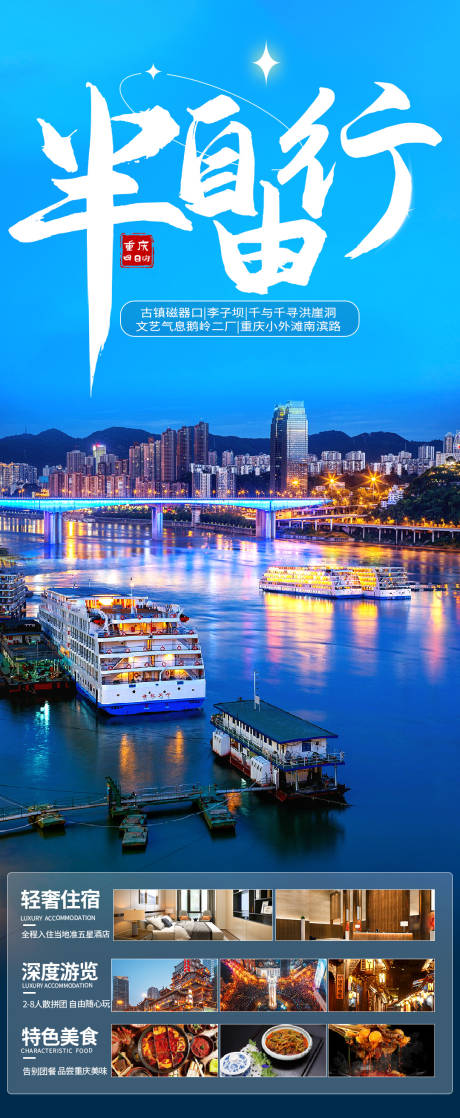 编号：20230707111659677【享设计】源文件下载-重庆半自由行旅游海报