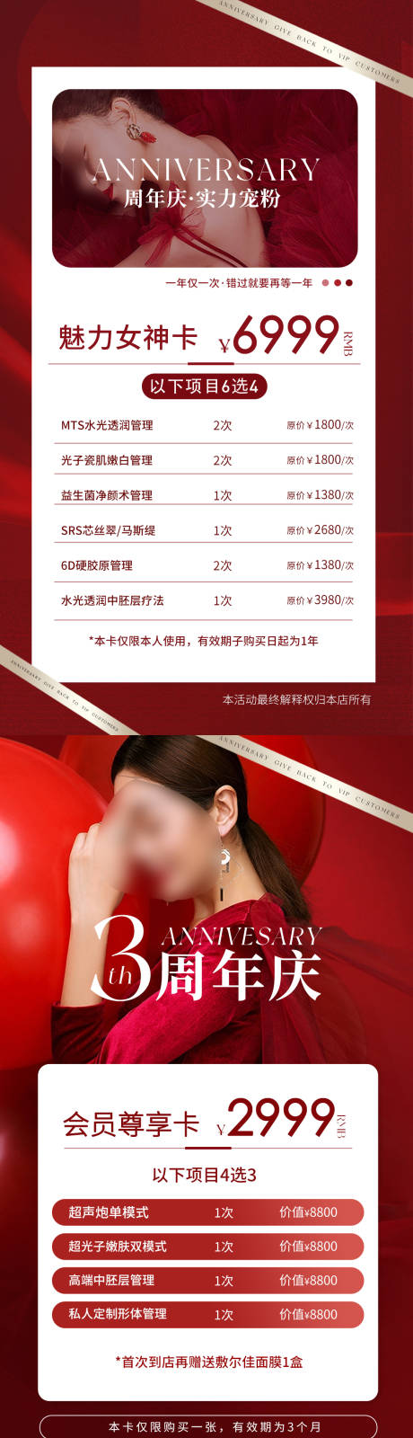 源文件下载【医美周年庆活动卡项海报】编号：81700018357213334