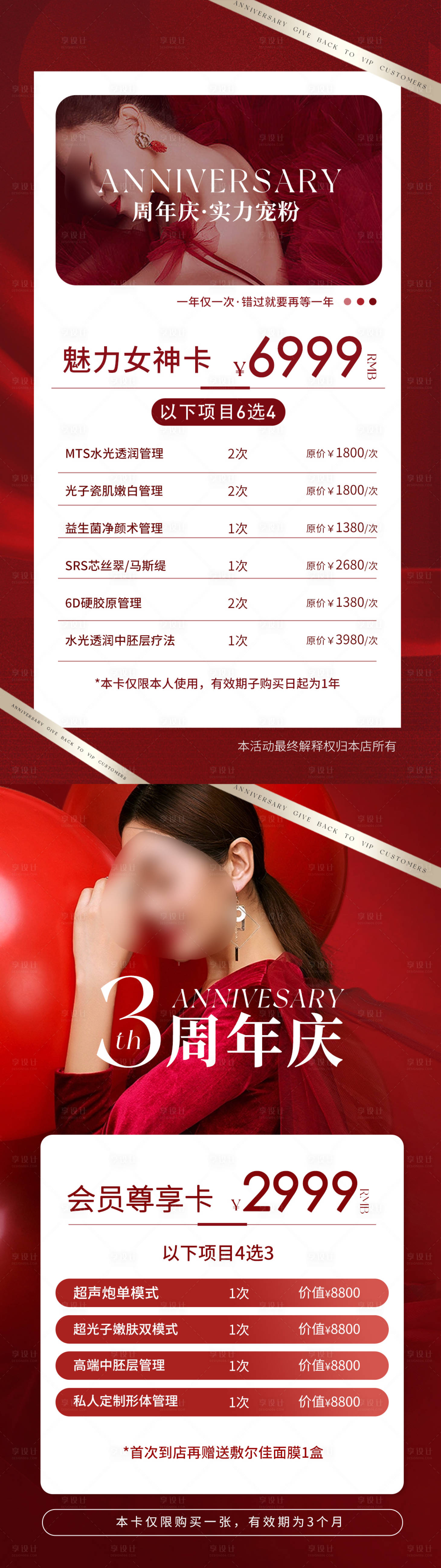 源文件下載【享設計】搜索編號：81700018357213334【醫美周年慶活動卡項海報】