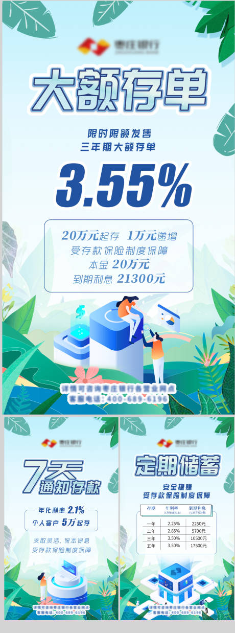 源文件下载【银行清新存单海报】编号：77870018094956172