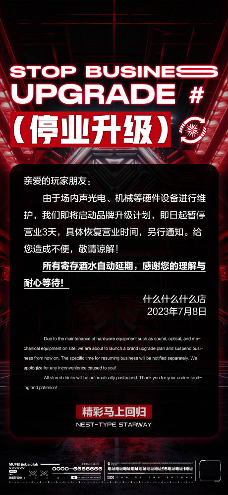 源文件下载【酒吧停业升级通知海报】编号：20230708184233981