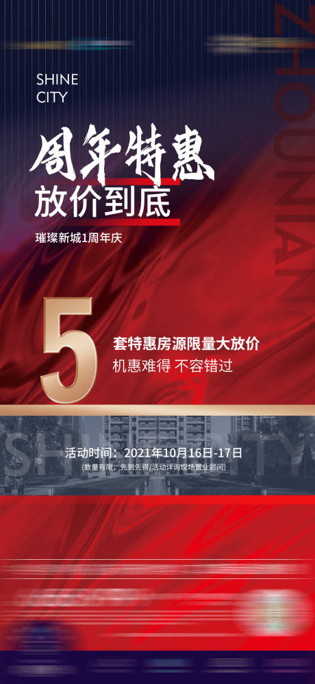 源文件下載【享設(shè)計(jì)】搜索編號(hào)：30390017771423723【房源周年特惠海報(bào)】