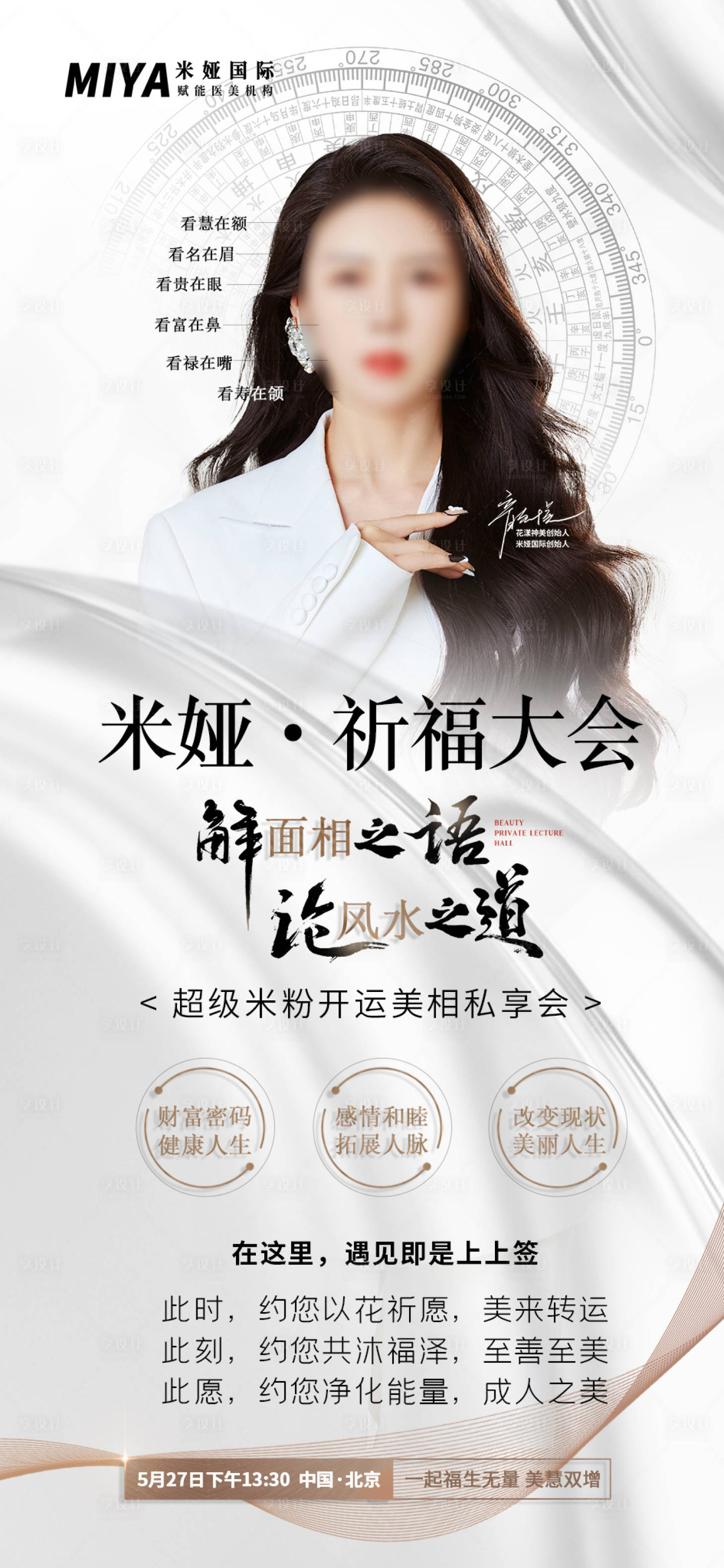 源文件下載【享設計】搜索編號：76510018358442431【美相私享會人物大會宣傳海報】