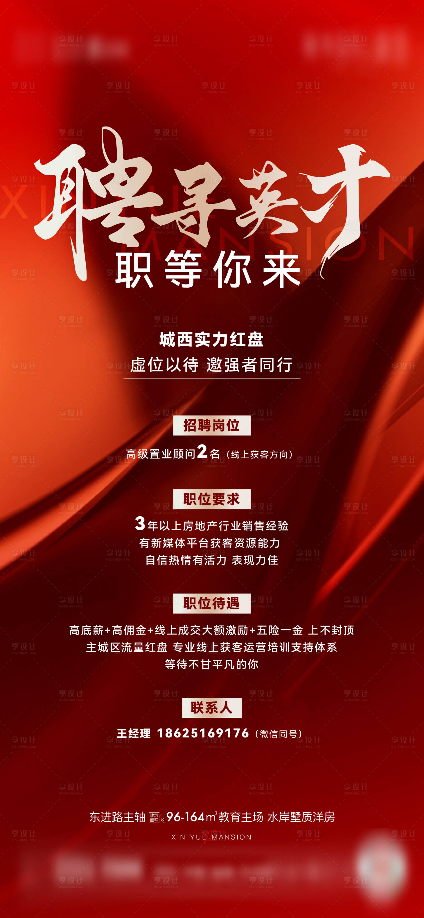 源文件下载【享设计】搜索编号：47260018357762998【地产招聘海报】