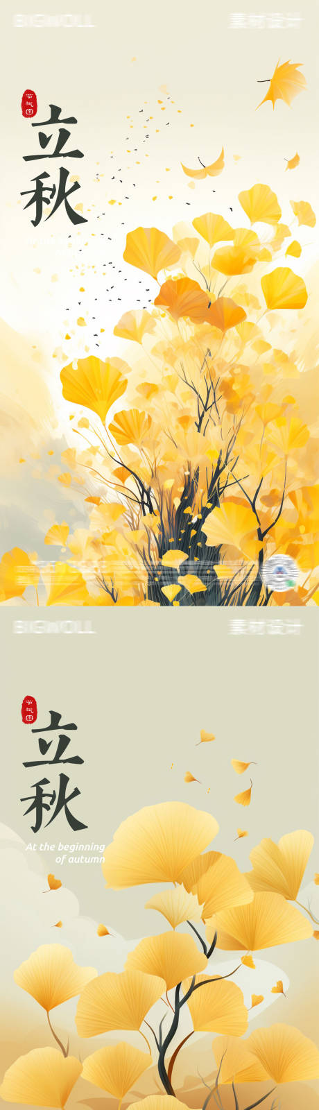 源文件下载【立秋海报】编号：79020018384079387
