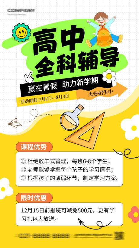 源文件下载【高中全科目辅导海报】编号：21210018301846479
