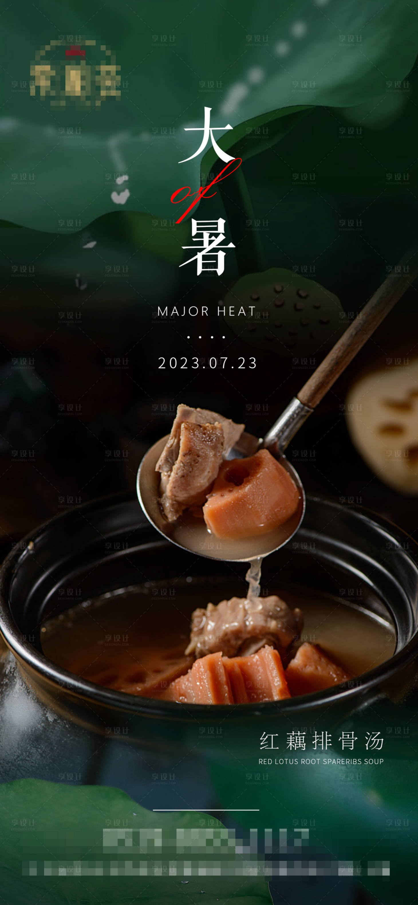 源文件下載【享設(shè)計】搜索編號：65950017862404933【高級風(fēng)大暑小暑餐飲海報】