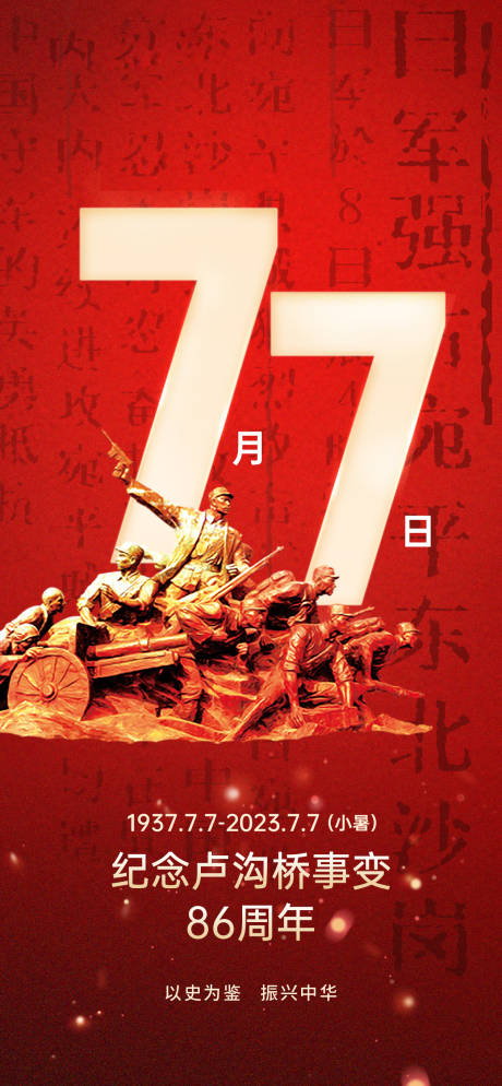 源文件下载【纪念77事变海报】编号：84340017822785718