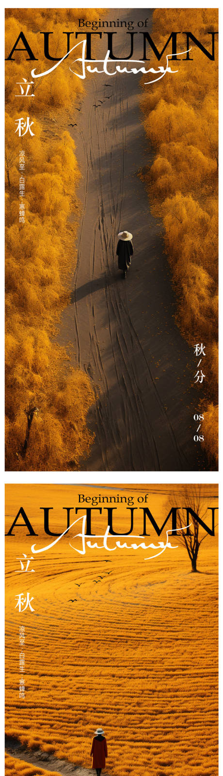 源文件下载【立秋秋分海报】编号：92500018269235534