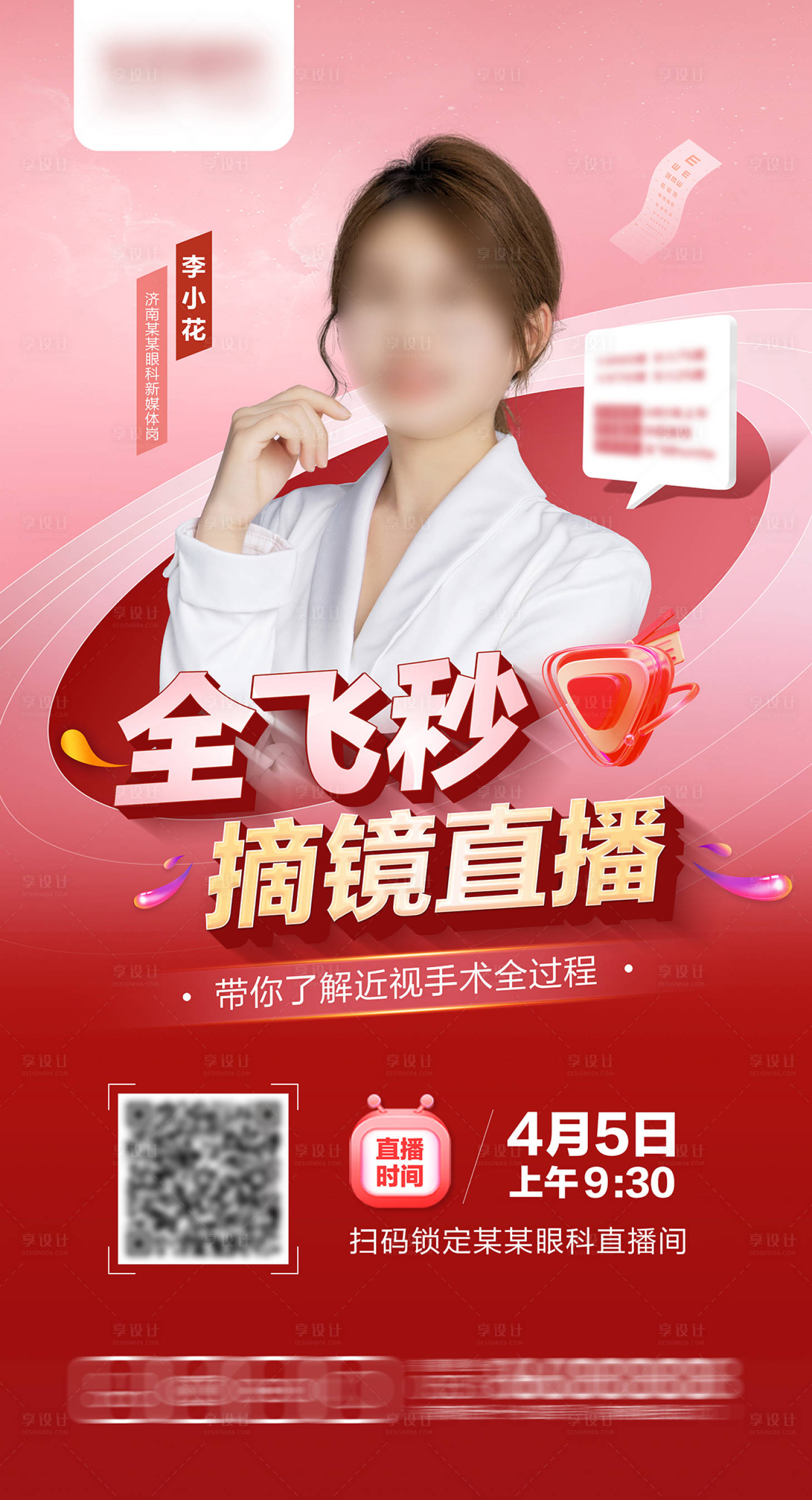源文件下载【全飞秒摘镜直播海报】编号：47850015985248724