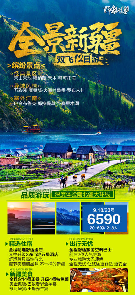 编号：20230706120325255【享设计】源文件下载-全景新疆旅游广告海报