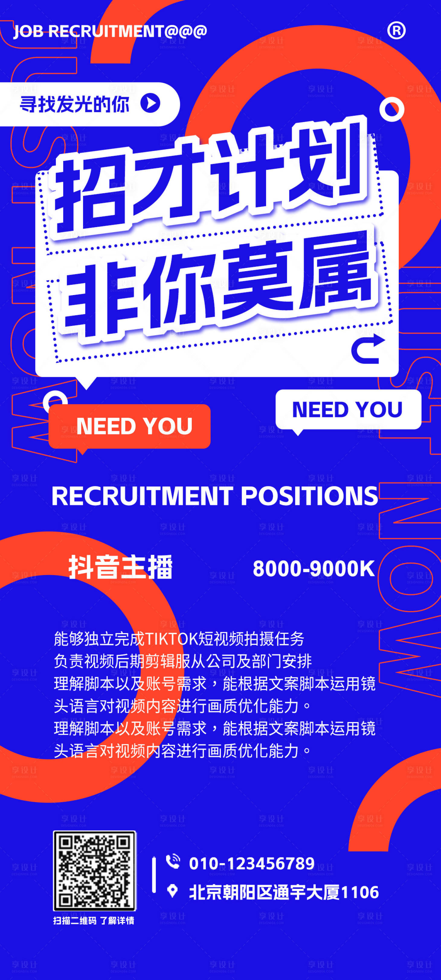 源文件下载【抖音招聘海报】编号：51660018152575093