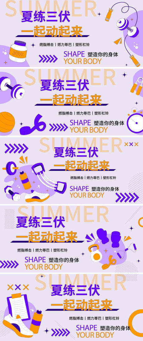 源文件下载【夏练三伏运动健身系列活动背景板】编号：25230017923251757