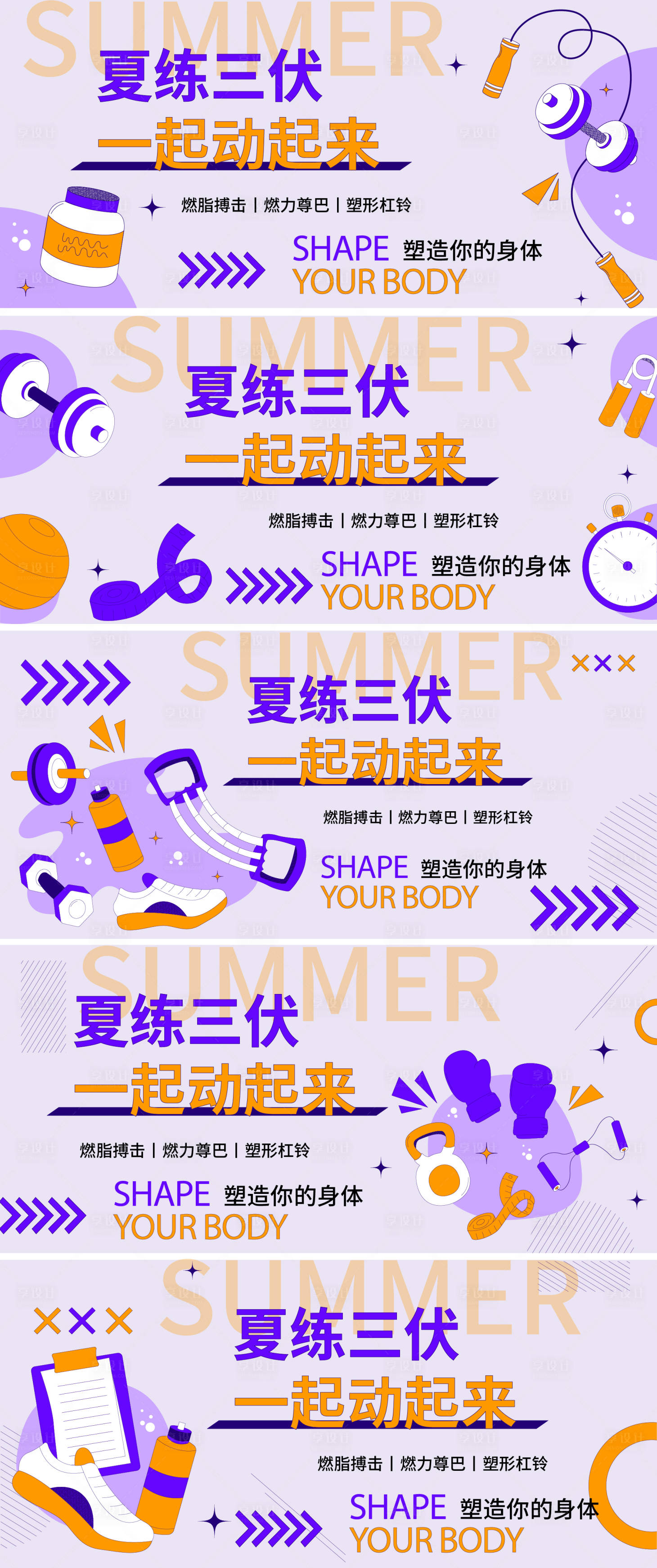 源文件下载【享设计】搜索编号：25230017923251757【夏练三伏运动健身系列活动背景板】