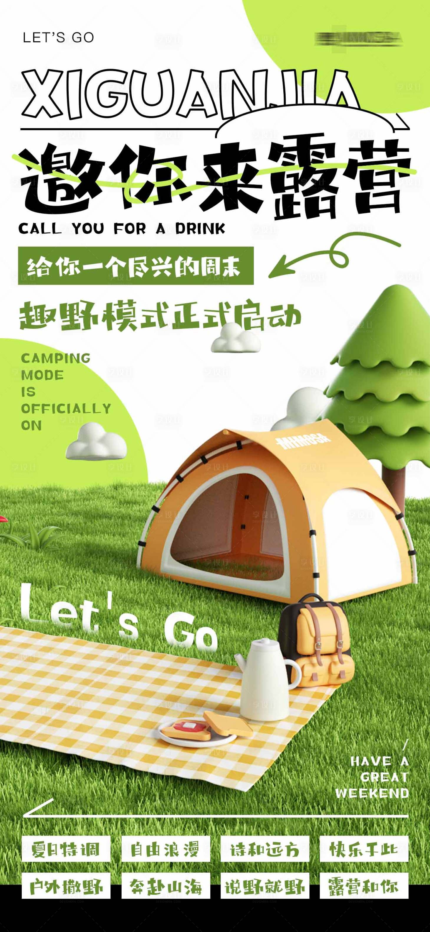 源文件下载【享设计】搜索编号：55980017831933372【邀你来露营插画海报】