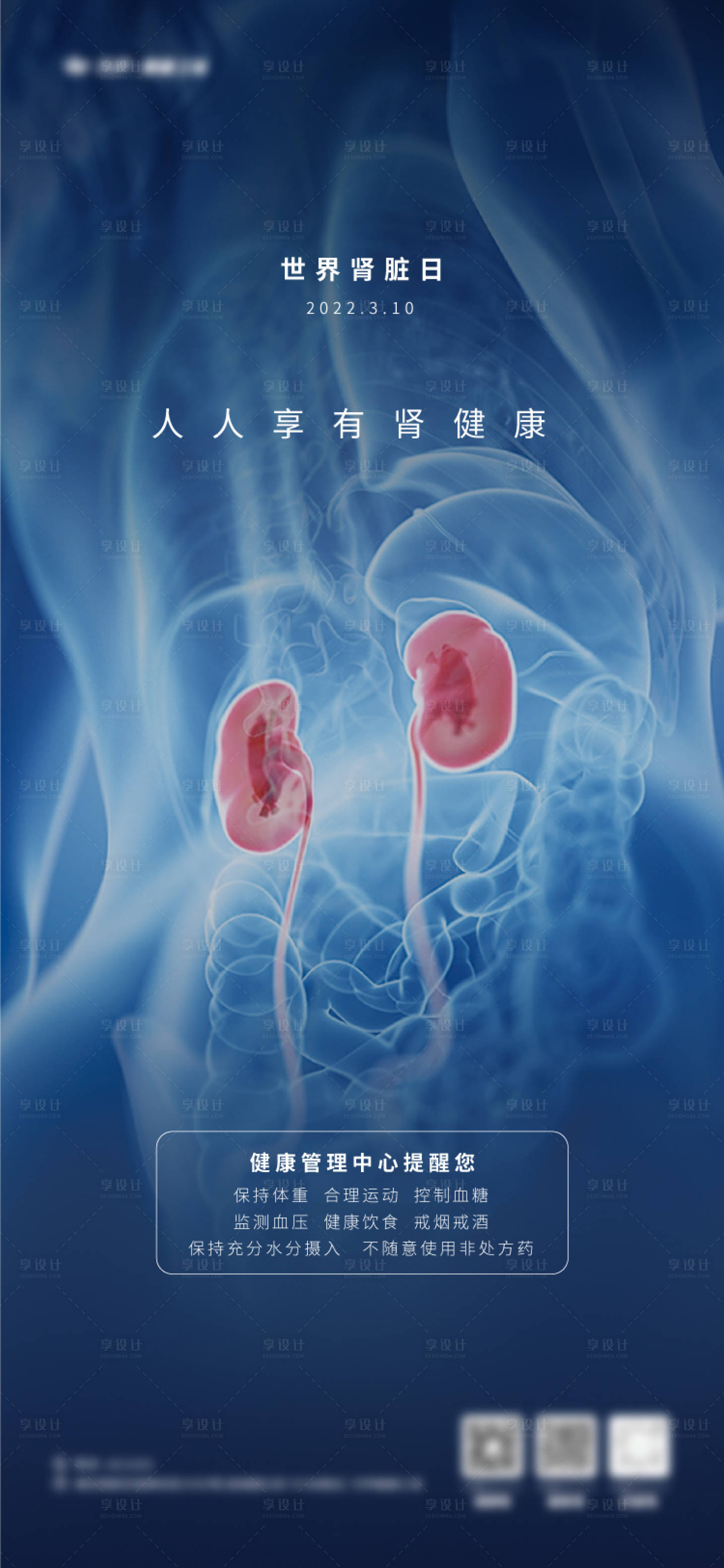 源文件下载【享设计】搜索编号：91200017862259213【世界肾脏日海报】