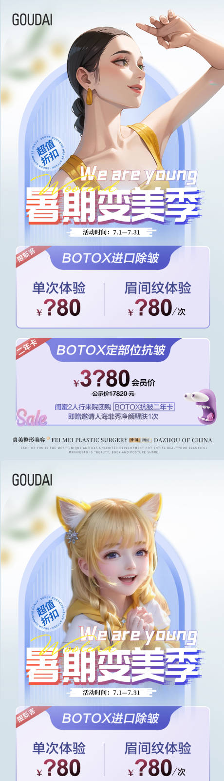 源文件下载【医美暑期变美海报】编号：78810017791529299