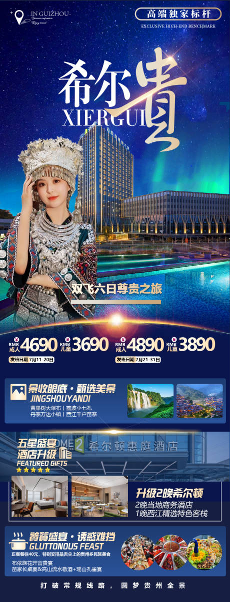 源文件下载【贵州高端酒店旅游海报】编号：20230703142554649