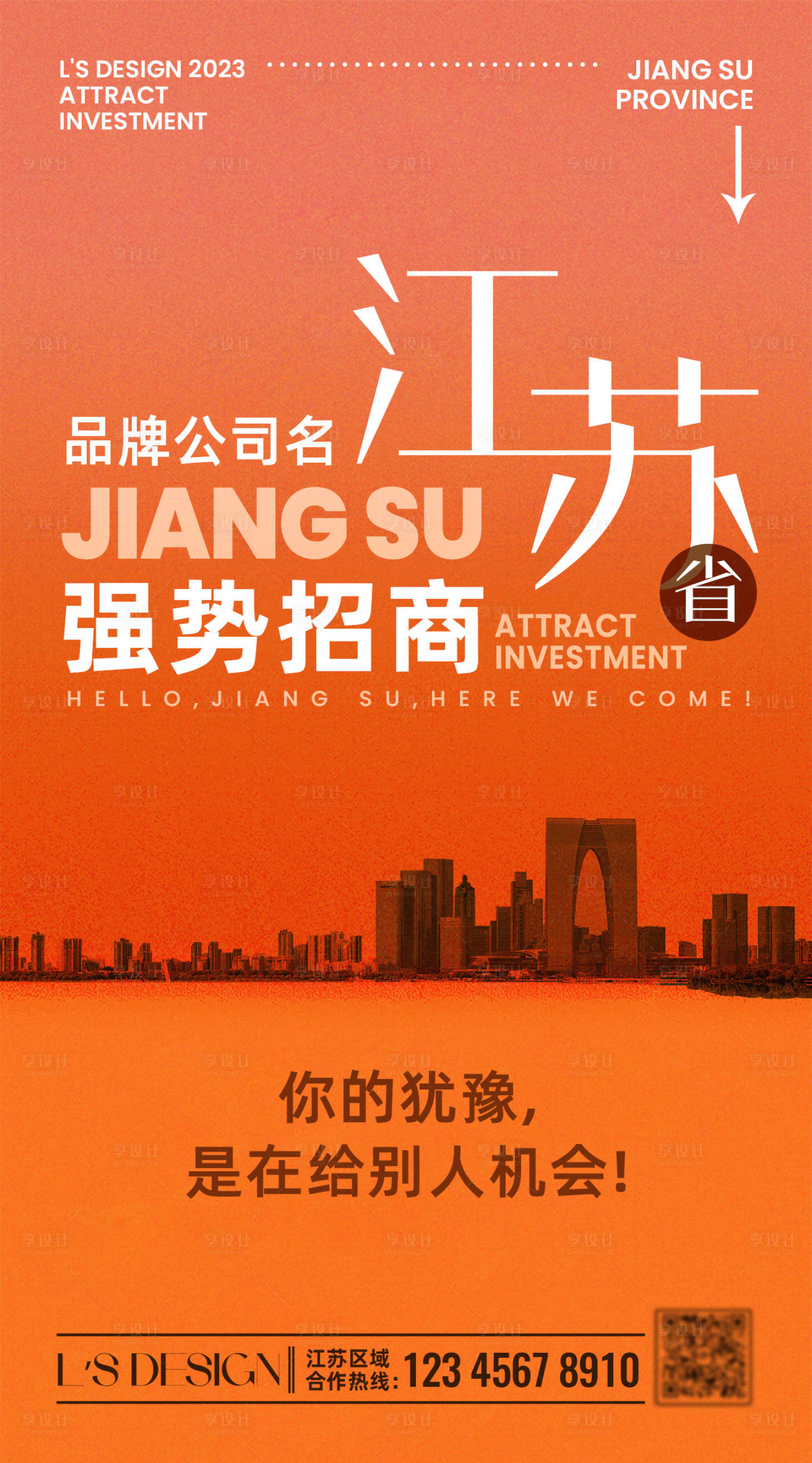 源文件下載【享設計】搜索編號：23350018002113955【品牌招商省級城市海報】