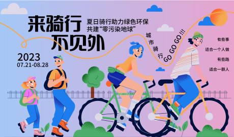 源文件下载【夏日骑行背景板】编号：42360018144279166