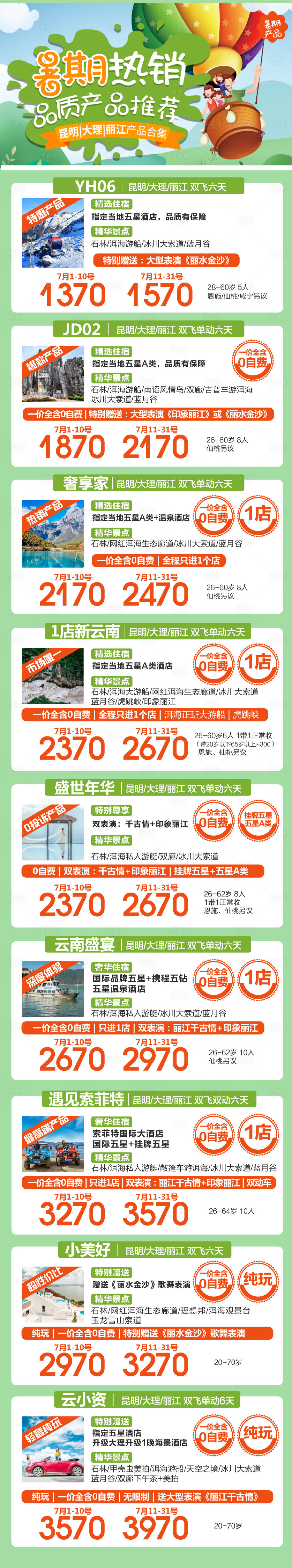 源文件下載【云南暑期旅游產品合集】編號：70780017995368430
