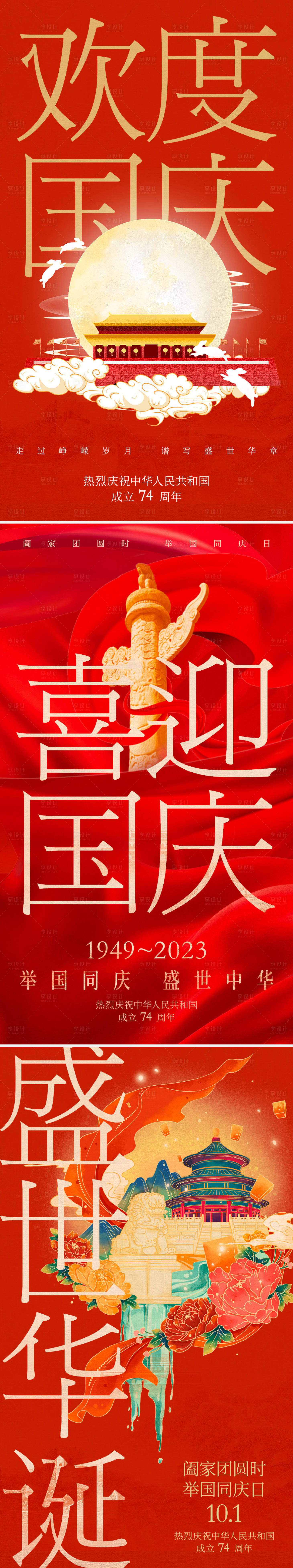 源文件下载【2023年国庆节海报】编号：85850018205496887