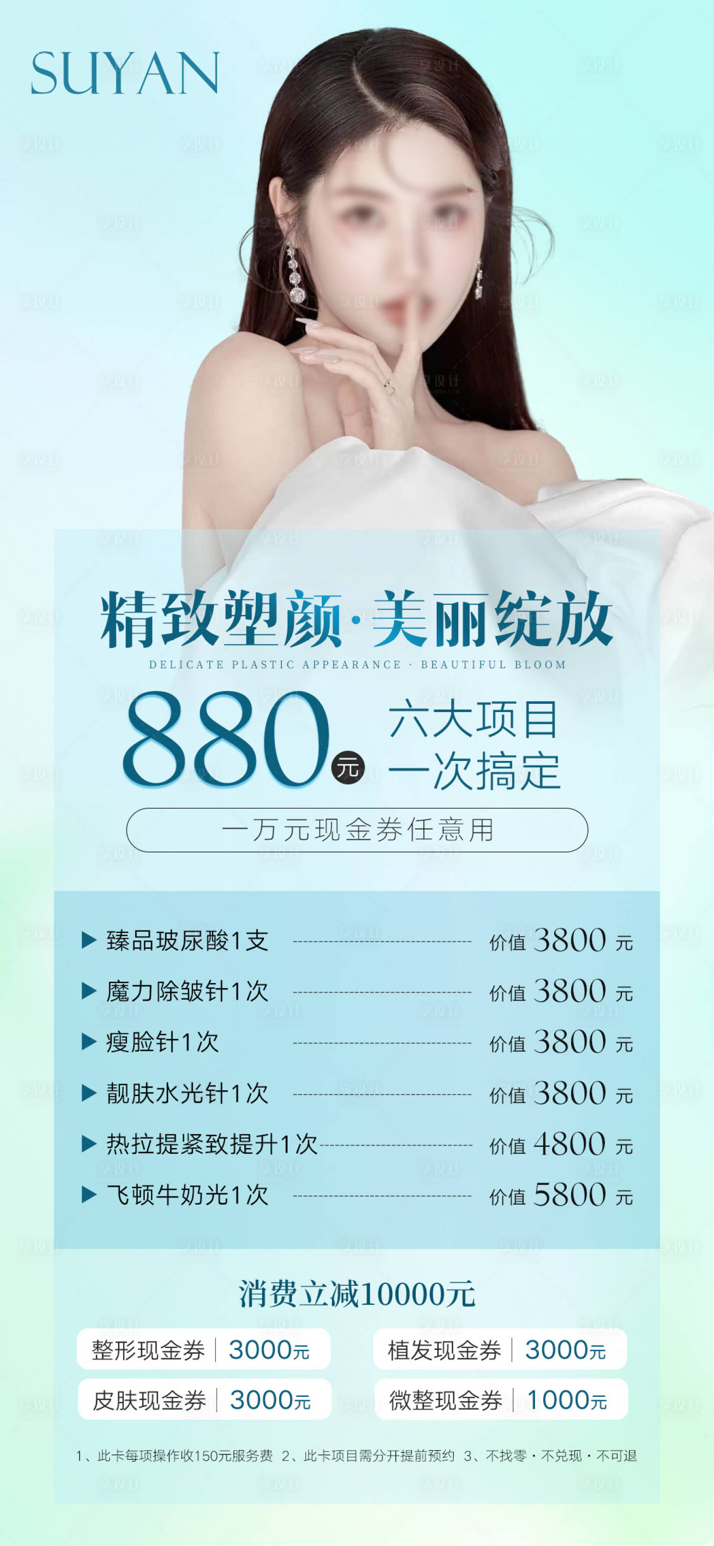 源文件下载【享设计】搜索编号：70120017853466454【轻医美活动促销海报】