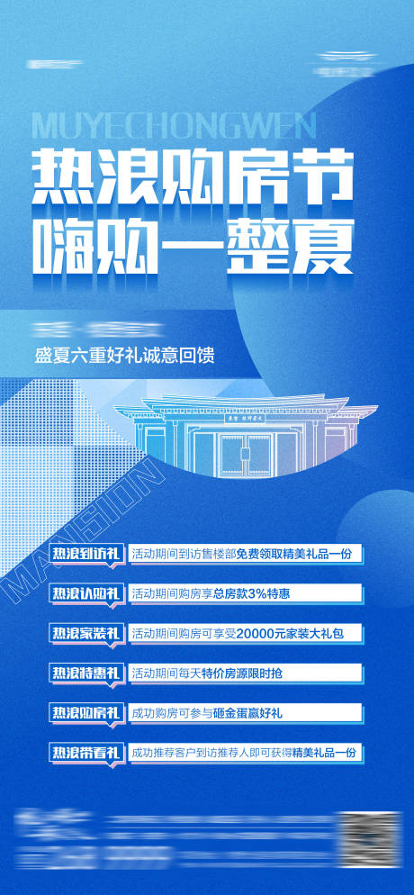 源文件下载【享设计】搜索编号：78270017866627405【地产清凉购房节促销政策五重礼海报】