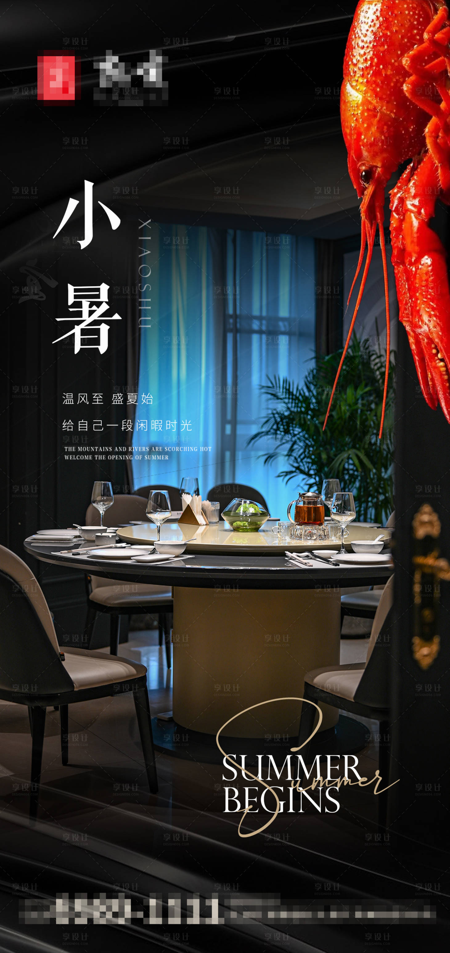 源文件下載【享設(shè)計(jì)】搜索編號(hào)：45110017788601780【小暑餐飲海報(bào)（TIF用PS打開）】