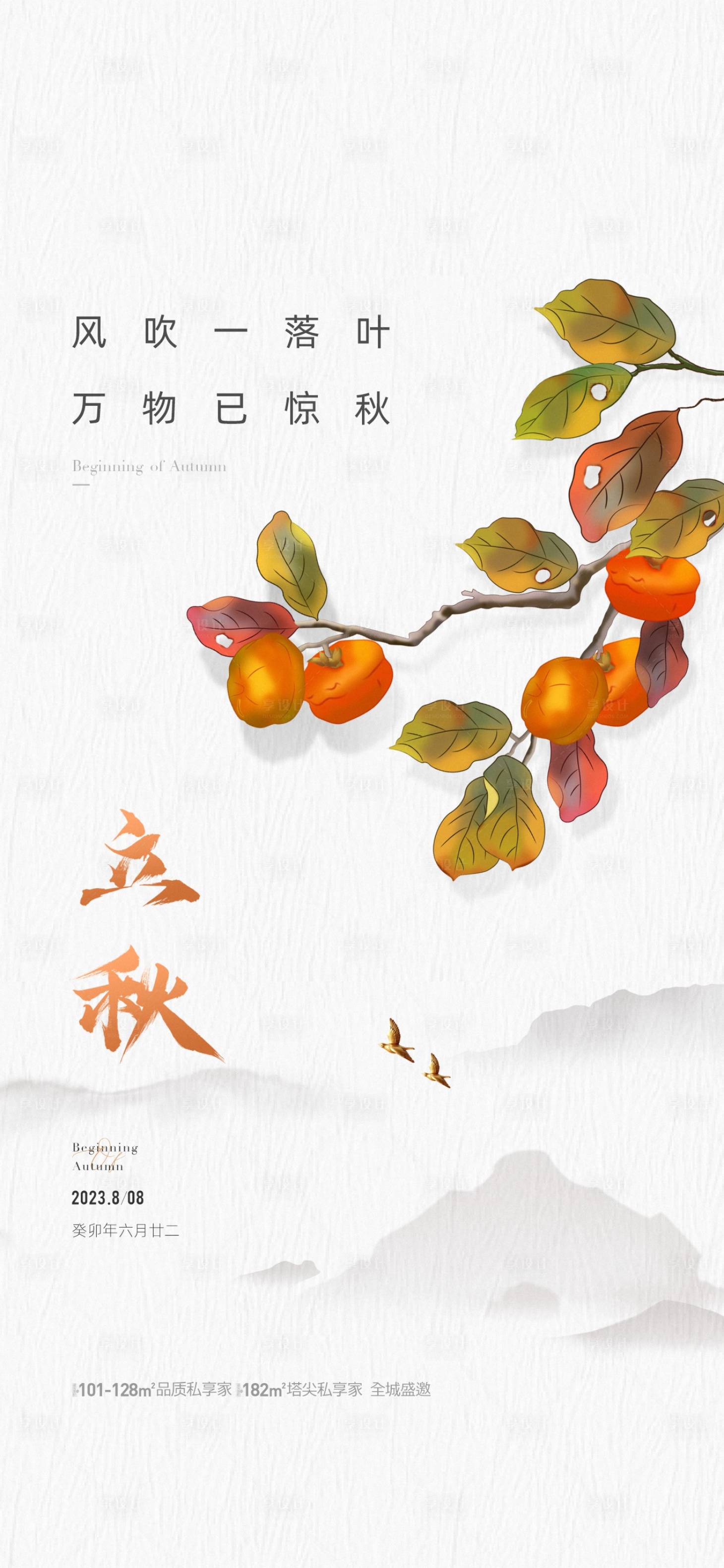源文件下载【享设计】搜索编号：22270018289866959【地产立秋节气海报】