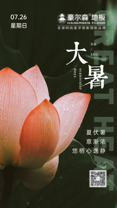 源文件下載【享設計】搜索編號：29060017850718955【大暑節氣海報】