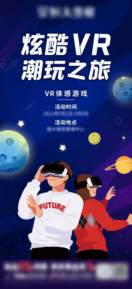 源文件下载【VR体感游戏活动海报】编号：20230701235507411