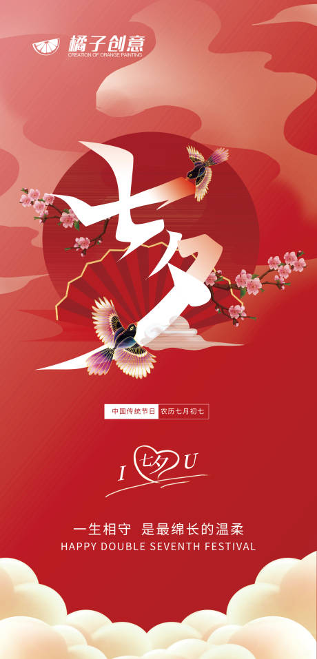 源文件下載【享設計】搜索編號：29910017919089242【中式七夕紅色海報】