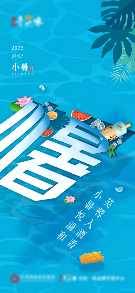 源文件下载【白酒小暑节气海报】编号：67360017870999759