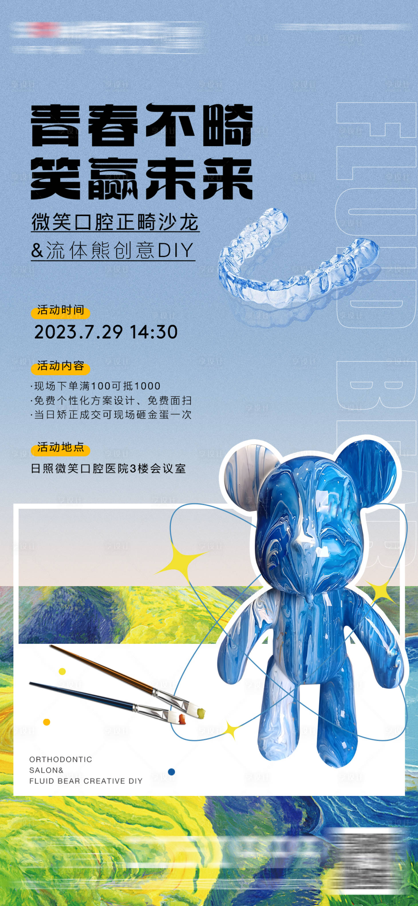 源文件下载【医美口腔流体熊DIY海报】编号：40490018292732479