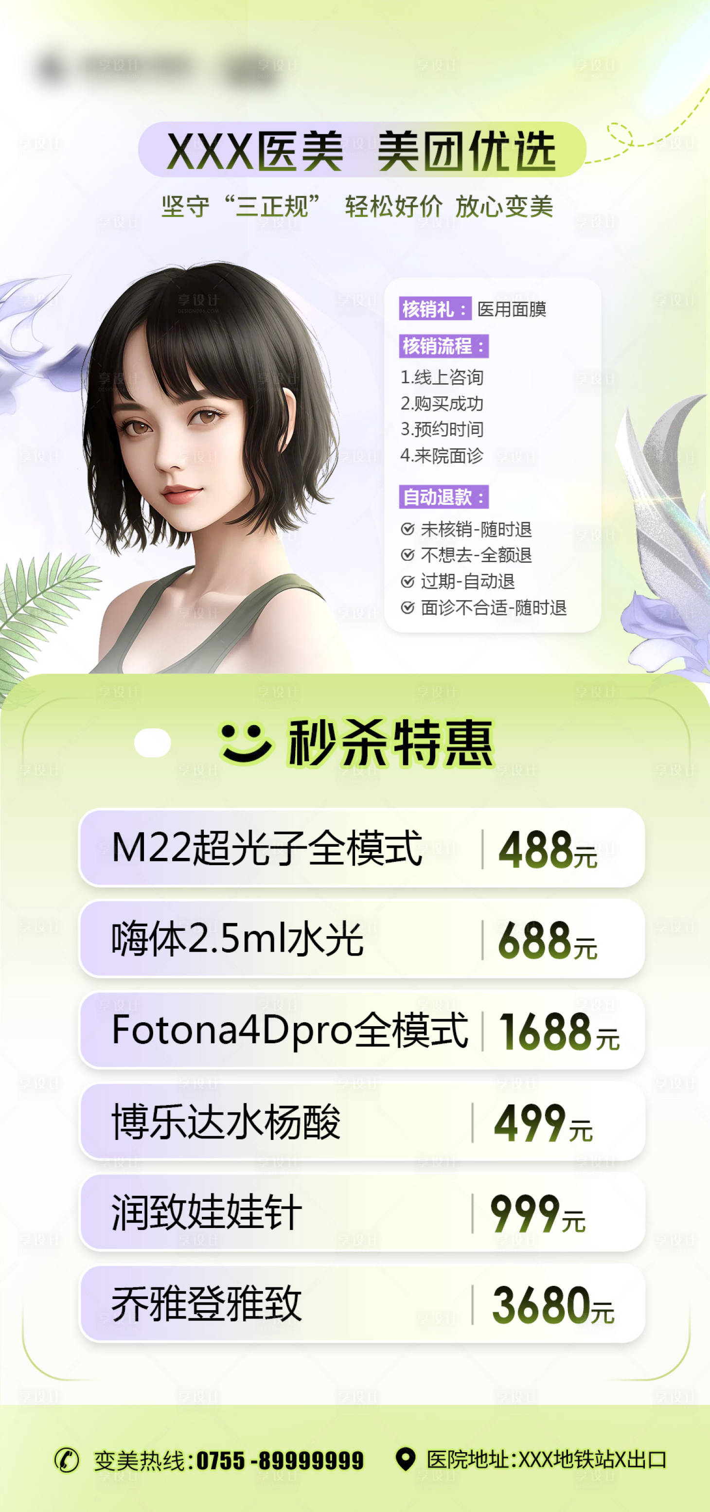 源文件下載【享設計】搜索編號：36810018414519590【醫美活動海報】